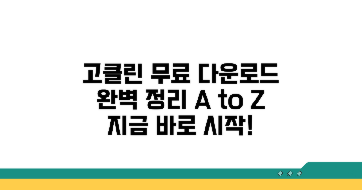 고클린 무료다운로드 완벽 정리