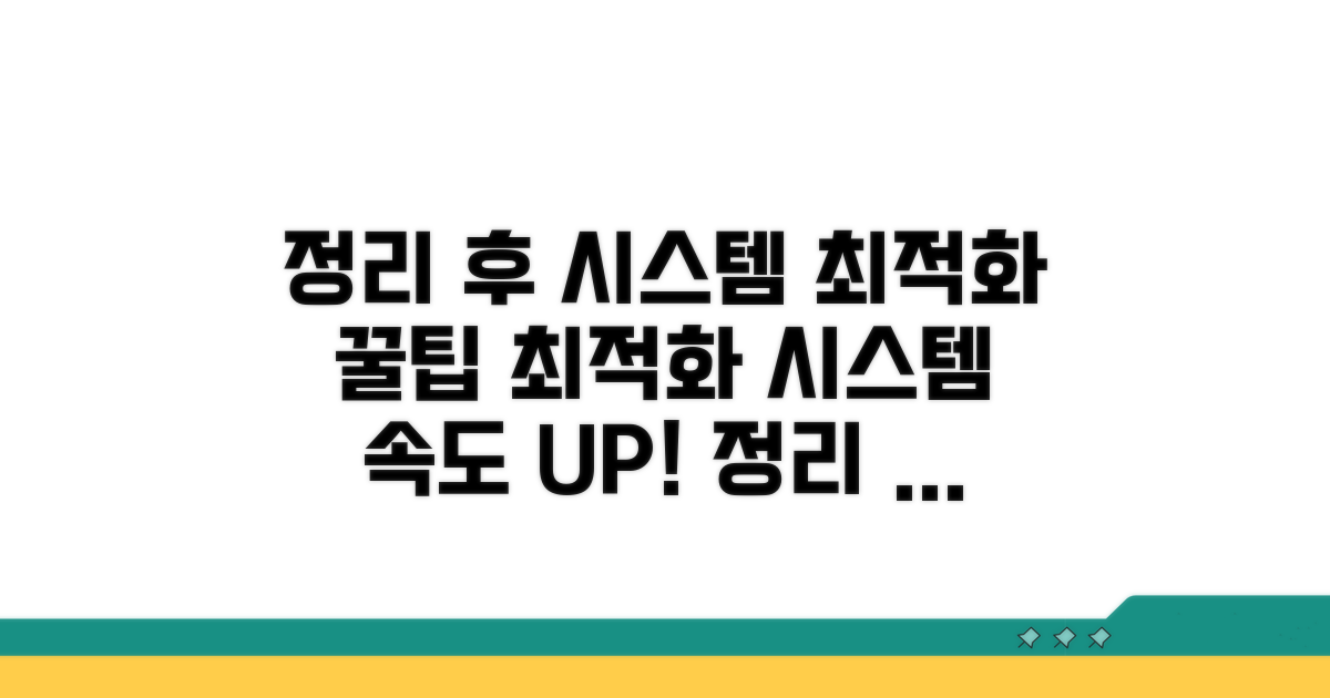 정리 후 시스템 최적화 꿀팁