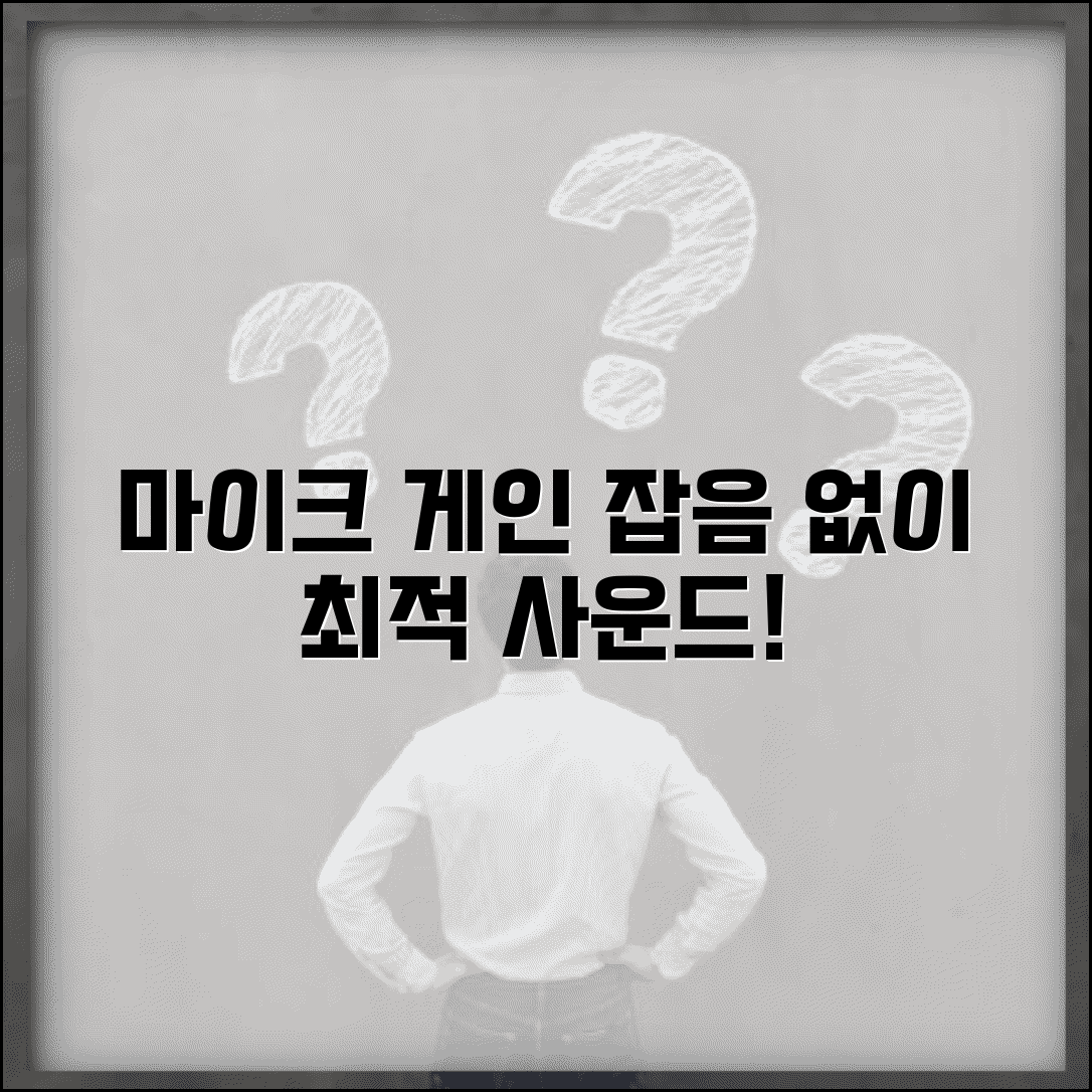 마이크 프리앰프 게인 설정 방법 | 마이크 입력 게인 조절, 잡음 없이 최적의 사운드 만들기