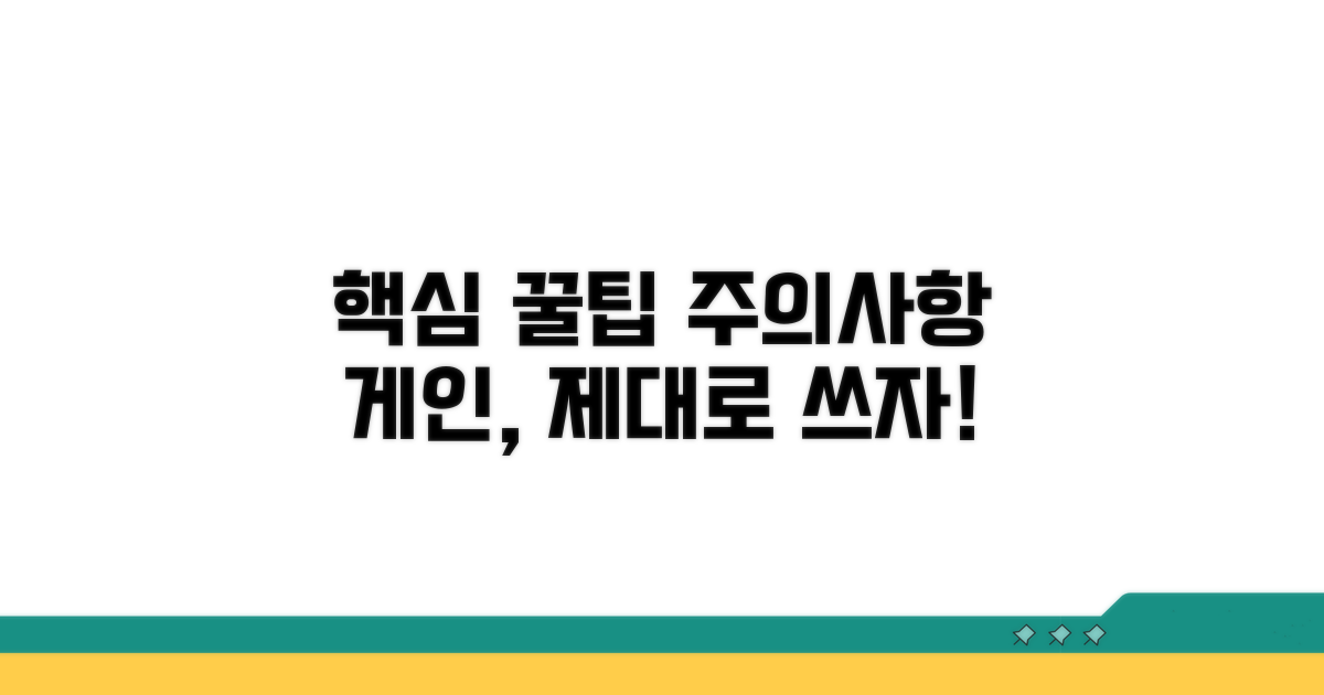 게인 활용 꿀팁과 주의사항