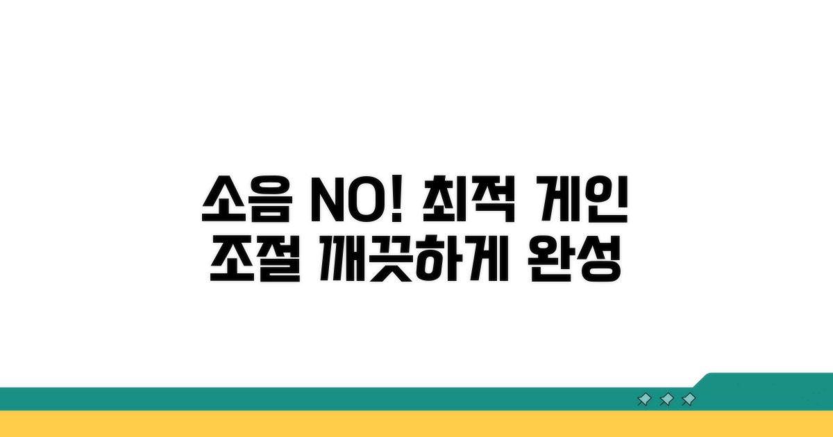 게인 조절, 소음 없이 최적화