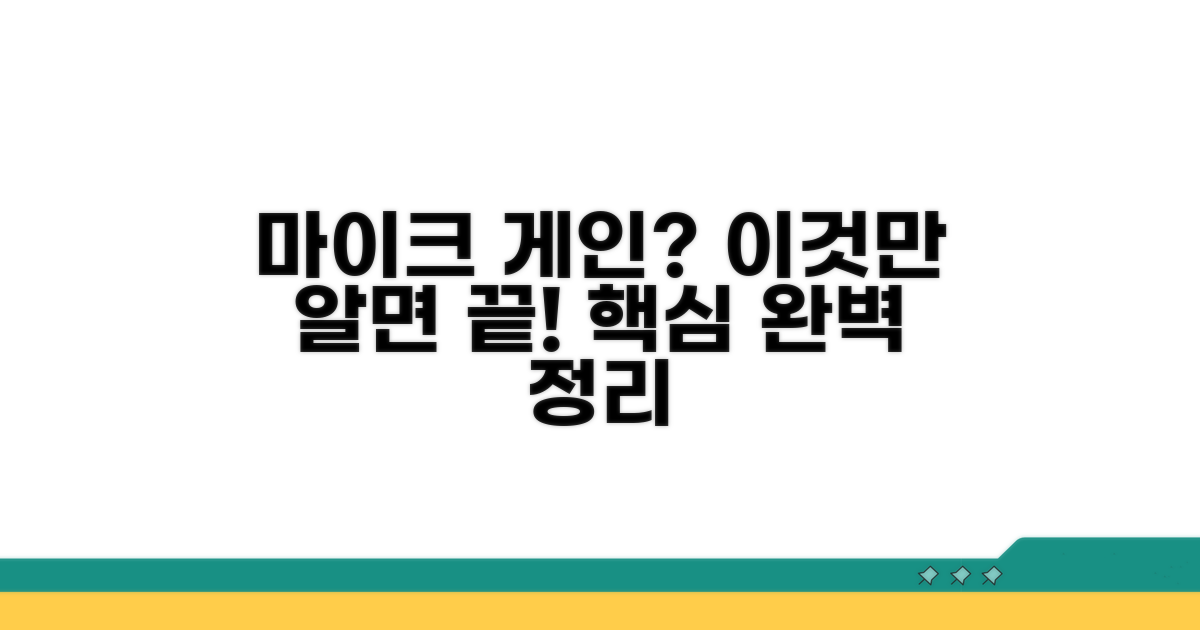 마이크 게인, 이것만 알면 끝