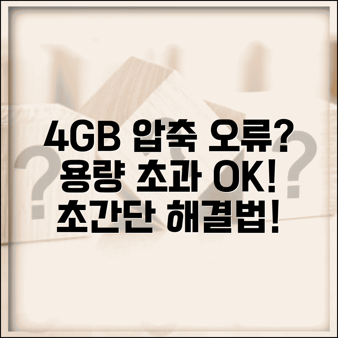 압축 파일 용량 너무 큼 오류 해결 | 4GB 이상 압축 시 발생하는 문제점 및 대처법