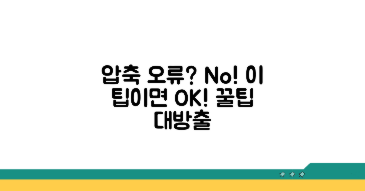 압축 오류 방지 꿀팁 모음