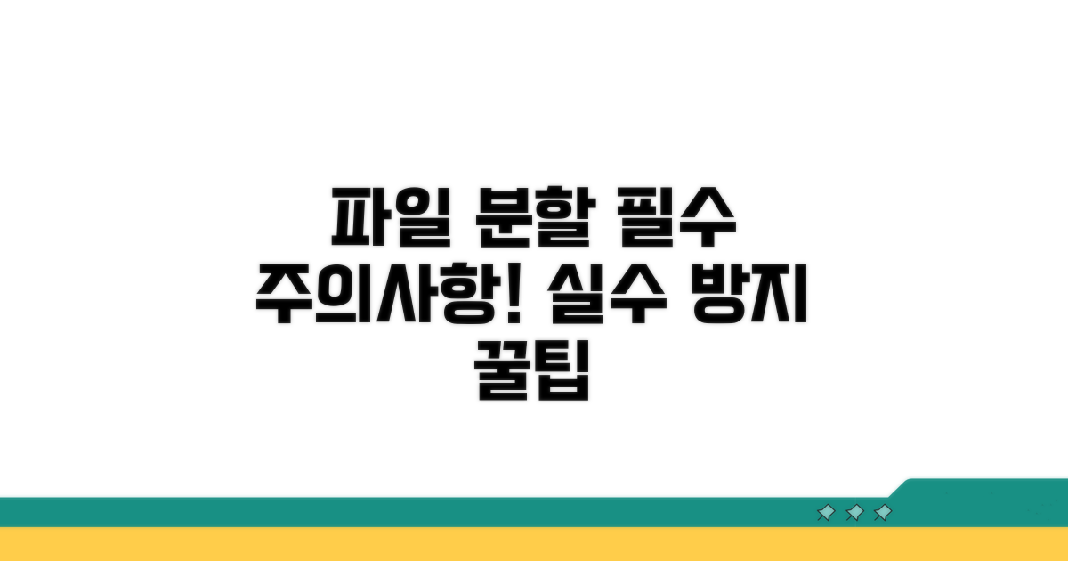 파일 분할 시 주의사항 확인