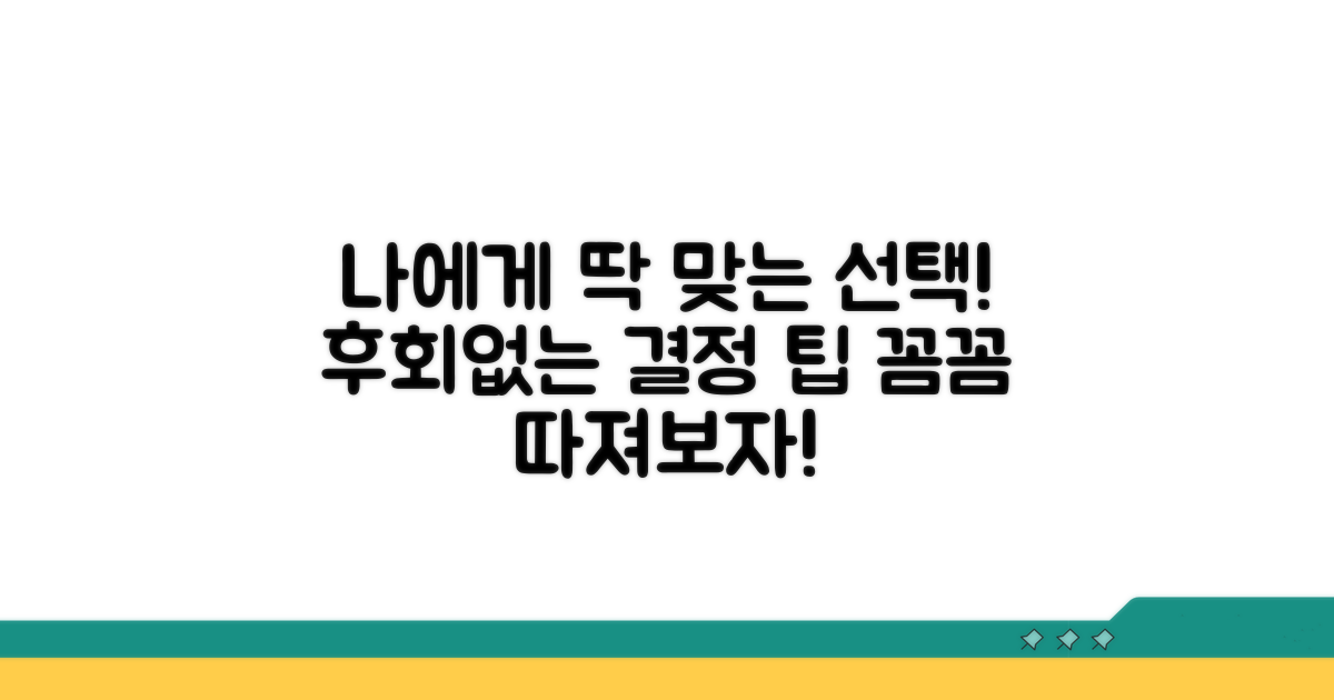 나에게 맞는 선택, 꼼꼼히 따져보자