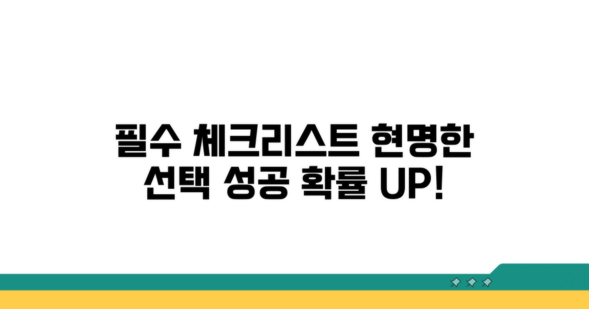 현명한 선택 위한 필수 체크리스트