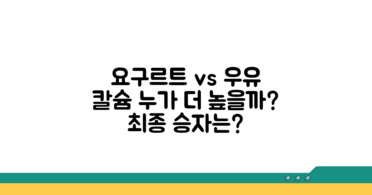요구르트 vs 우유, 칼슘 섭취 비교