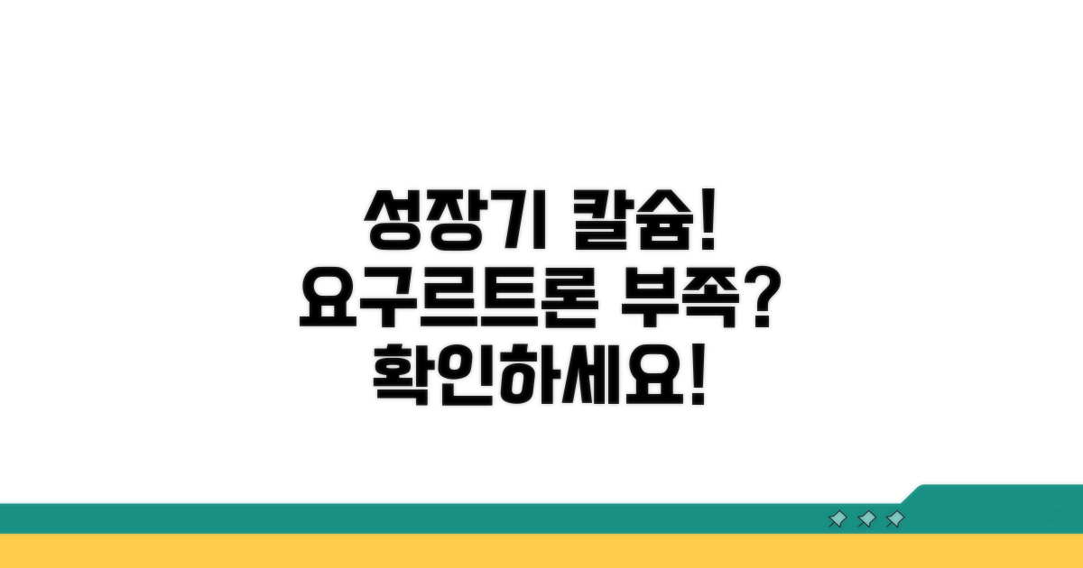 성장기 아이 칼슘, 요구르트도 충분할까?