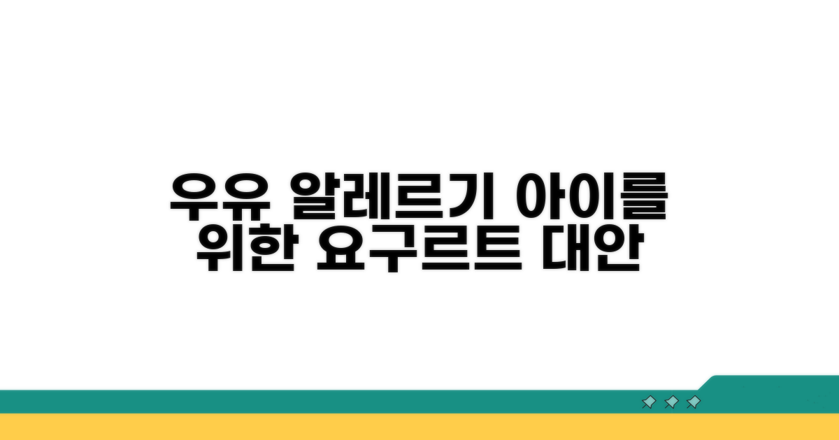 우유 알레르기 아이, 요구르트 대안 가능성