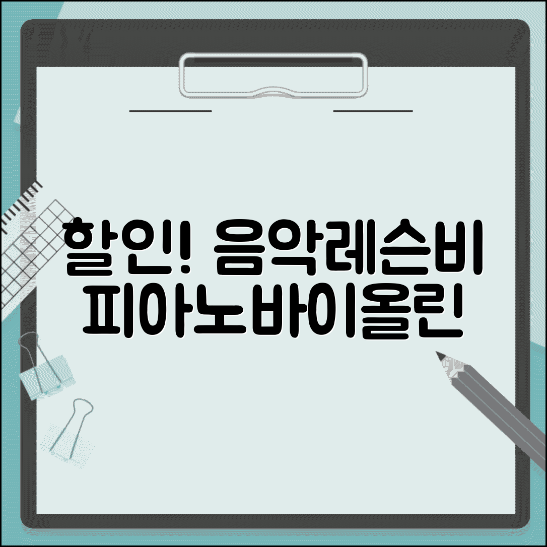 음악학원 레슨비 할인 | 피아노 바이올린 개인 그룹레슨 요금 비교 및 혜택