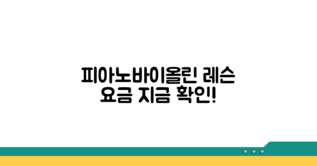 피아노, 바이올린 개인레슨 요금