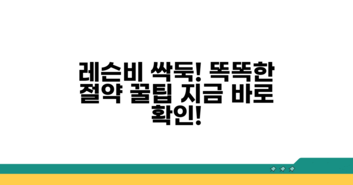 스마트하게 레슨비 절약 꿀팁