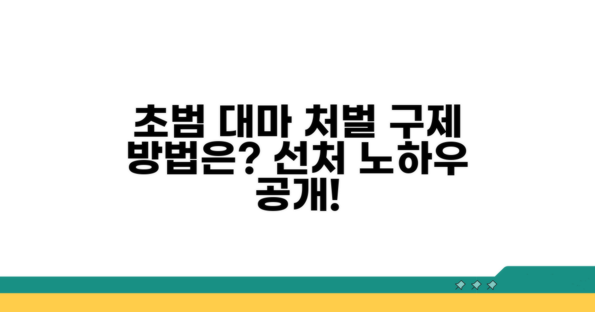 대마 처벌, 초범 구제 방법 찾기