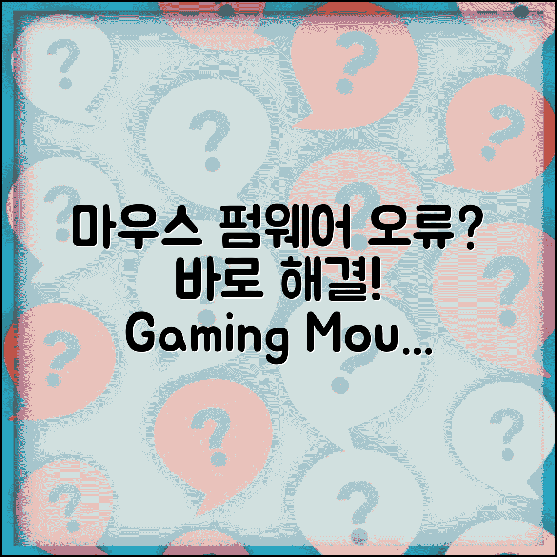 마우스 펌웨어 업데이트 오류 해결 방법 | 게이밍 마우스 펌웨어 실패 시 대처법 총정리