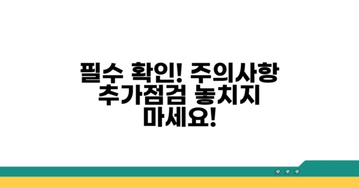 주의사항과 추가 점검 항목