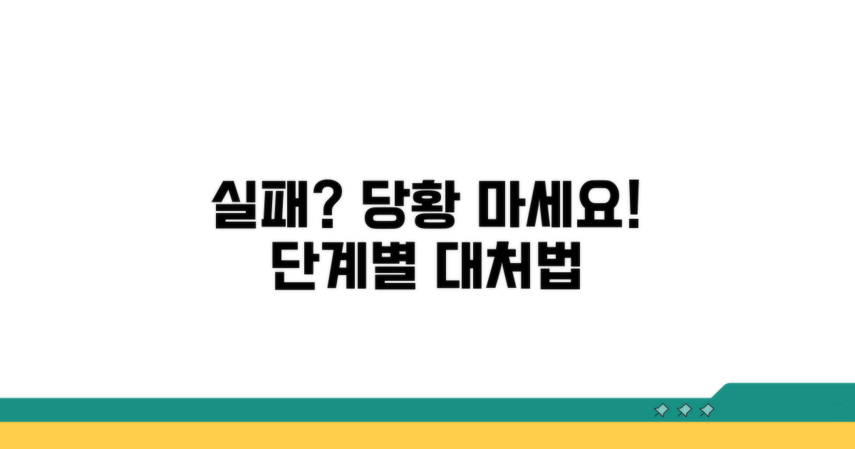 실패 시 단계별 대처 가이드