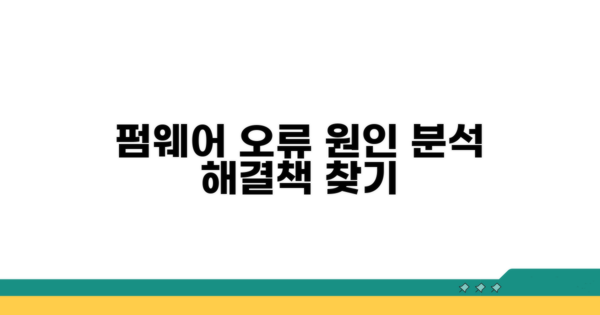 펌웨어 오류 발생 원인 분석