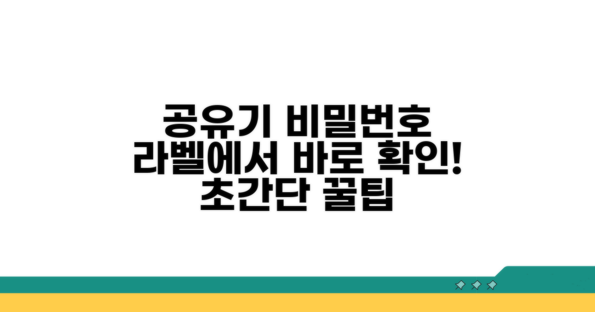 공유기 비밀번호, 라벨에서 바로 확인