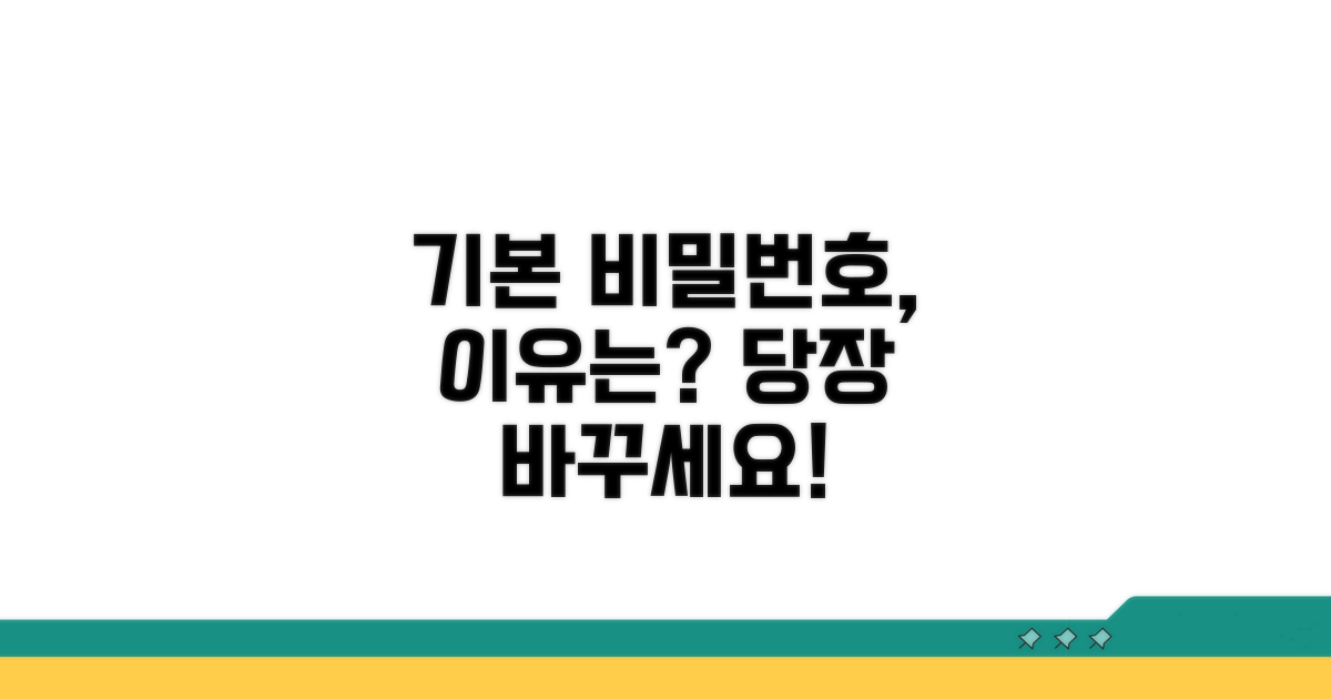 기본 비밀번호 변경, 왜 해야 할까?
