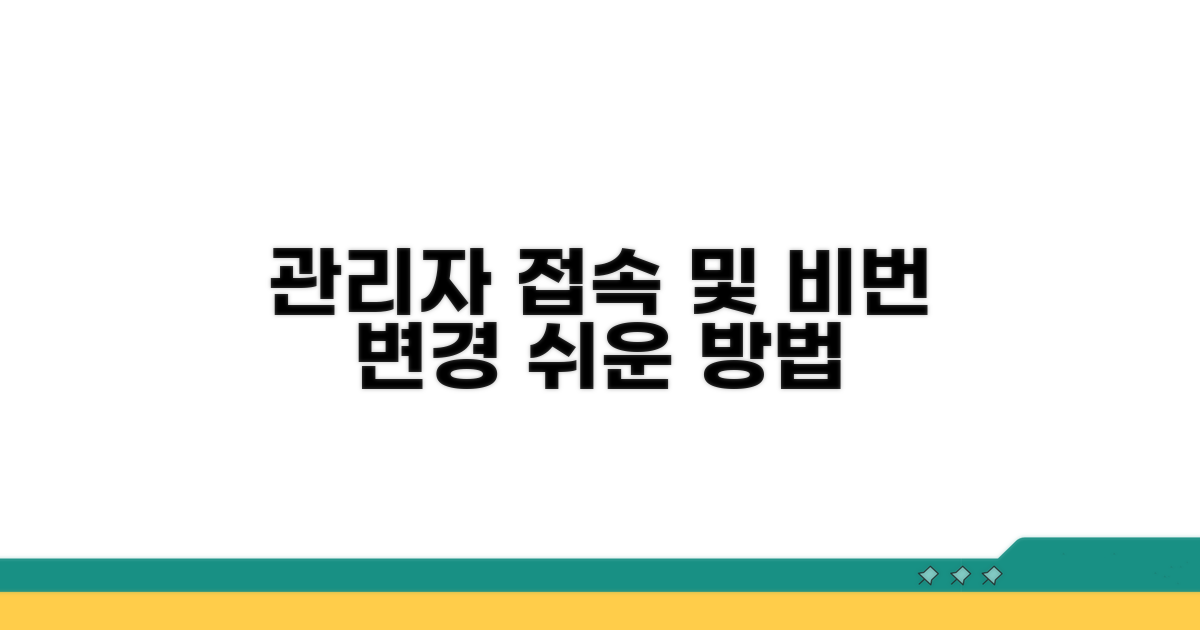 관리자 페이지 접속 및 비밀번호 변경