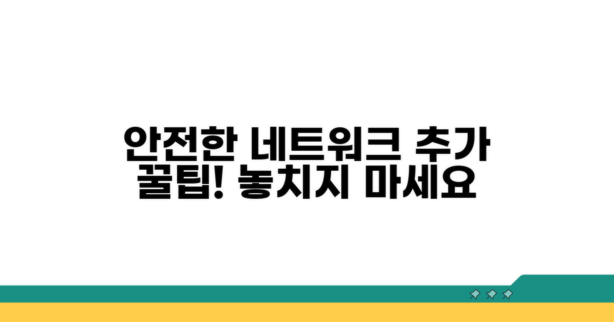 안전한 네트워크를 위한 추가 팁