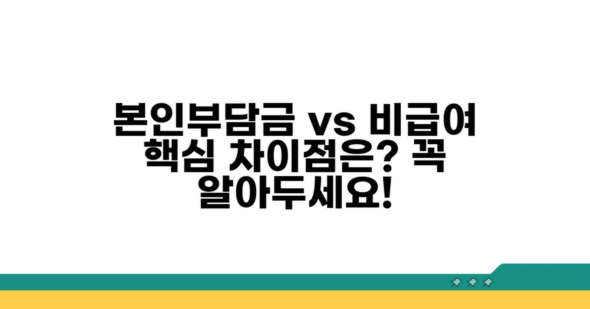 본인부담금 vs 비급여, 핵심 차이점