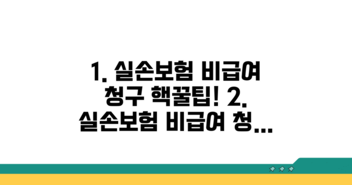 실손보험, 비급여 의료비 청구 방법