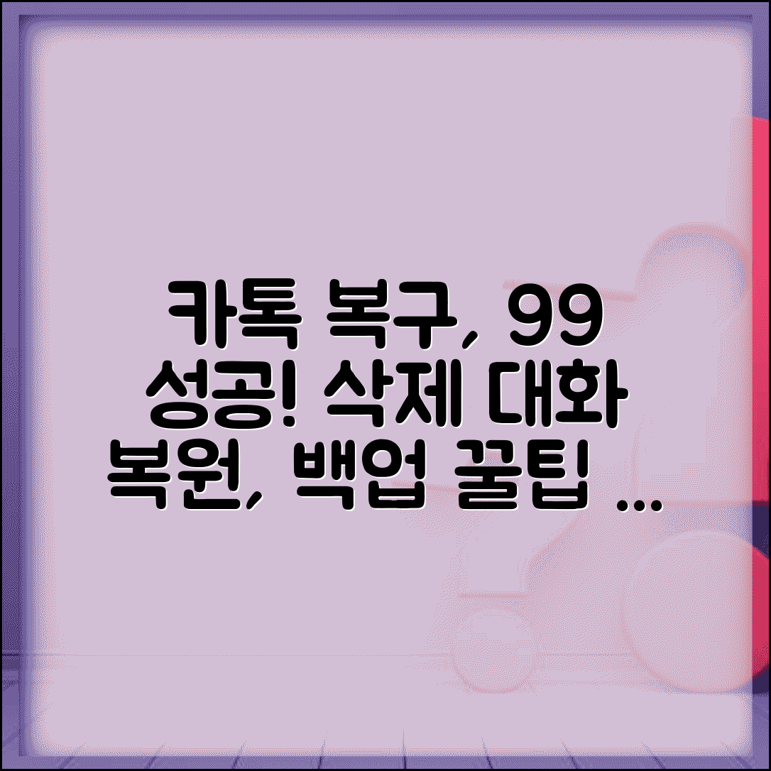 카톡 대화내용 복구 | 삭제된 채팅 복원 및 백업 방법, 성공률 높이는 팁