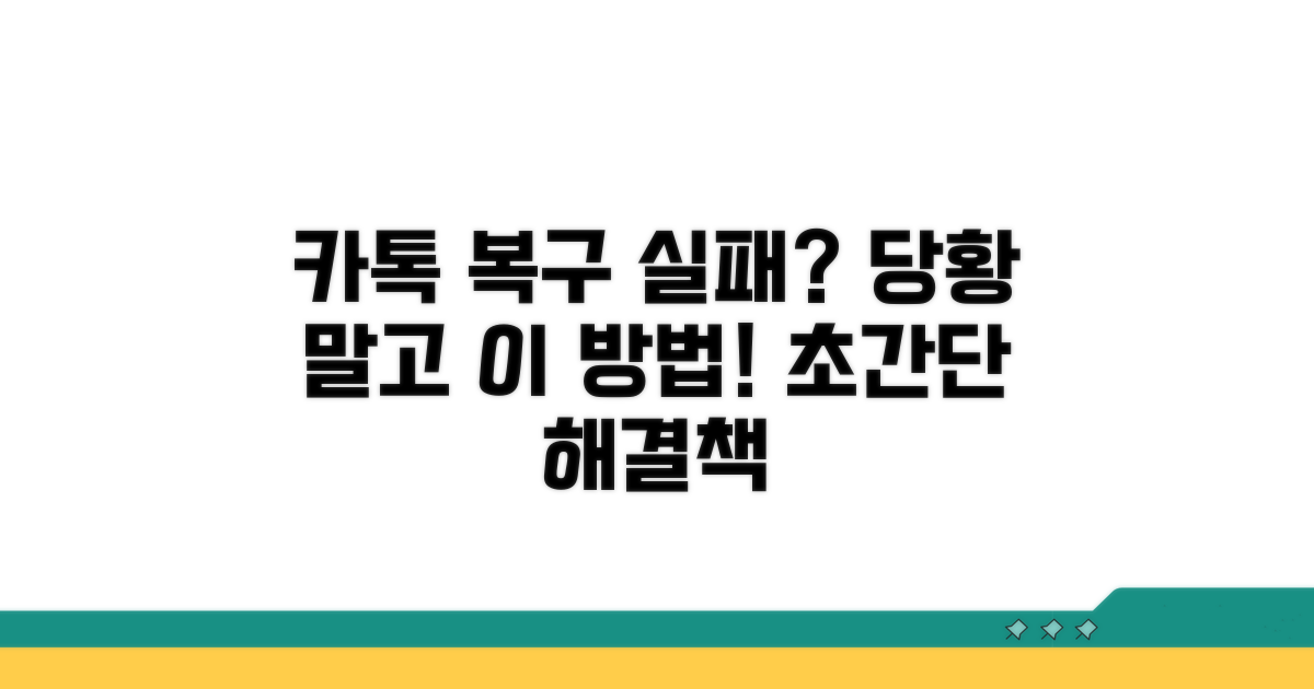 카톡 복구 실패 시 대처법
