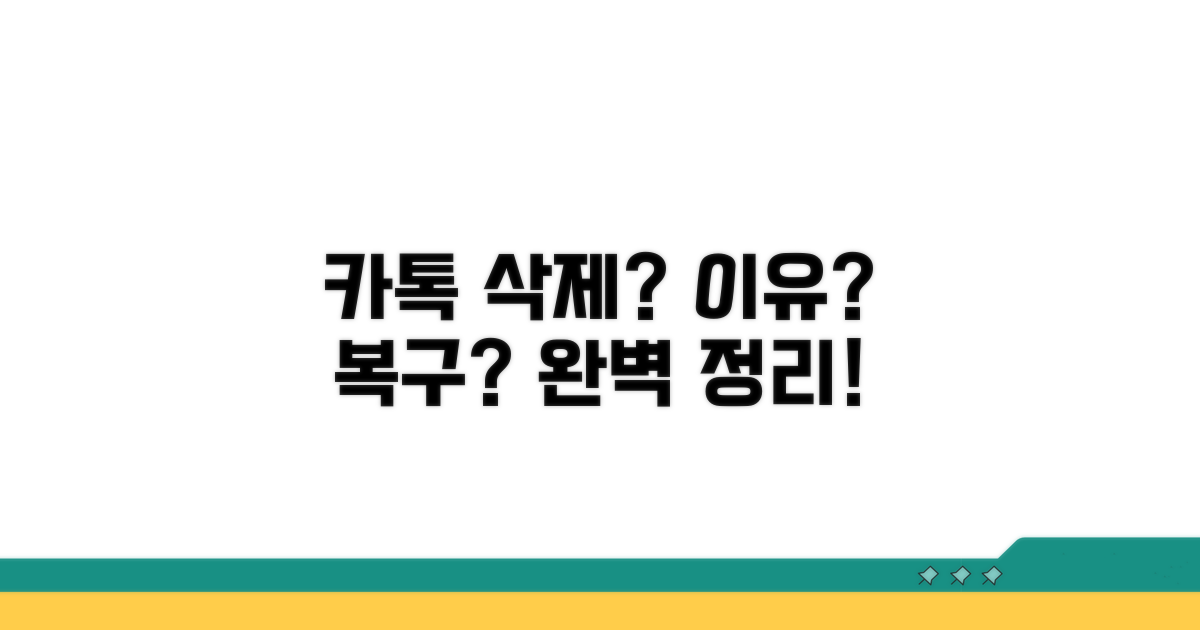 카톡 삭제 이유와 복구 가능성