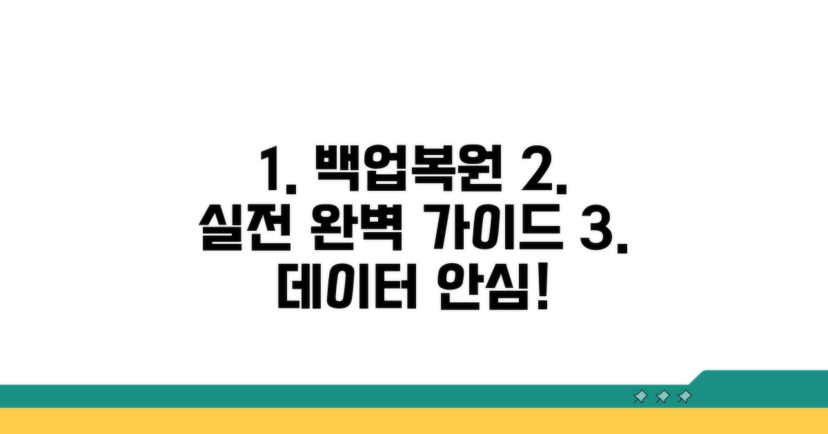 실전! 백업 및 복원 과정 완벽 가이드