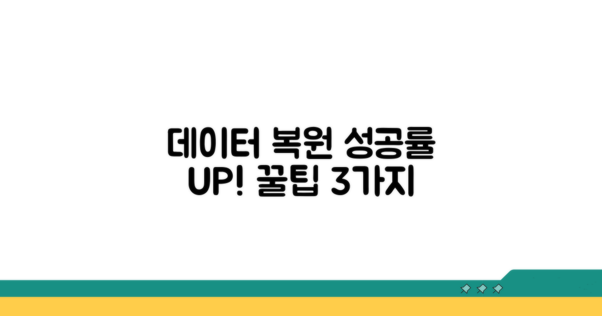데이터 복원 성공률 높이는 꿀팁