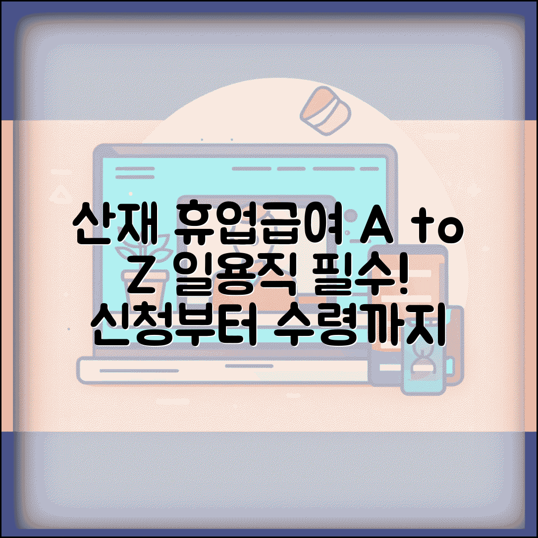 일용직 산재보험 휴업급여 | 일용근로자 산재 휴업급여 신청 방법, 조건, 수령액 총정리
