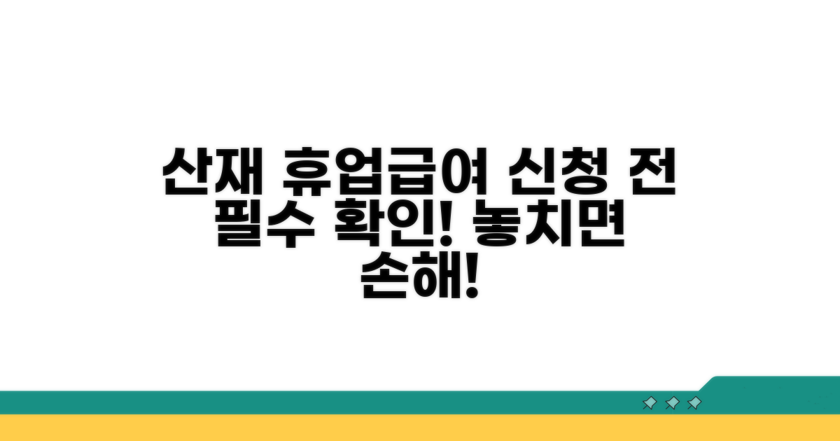 산재 휴업급여 신청 시 주의사항