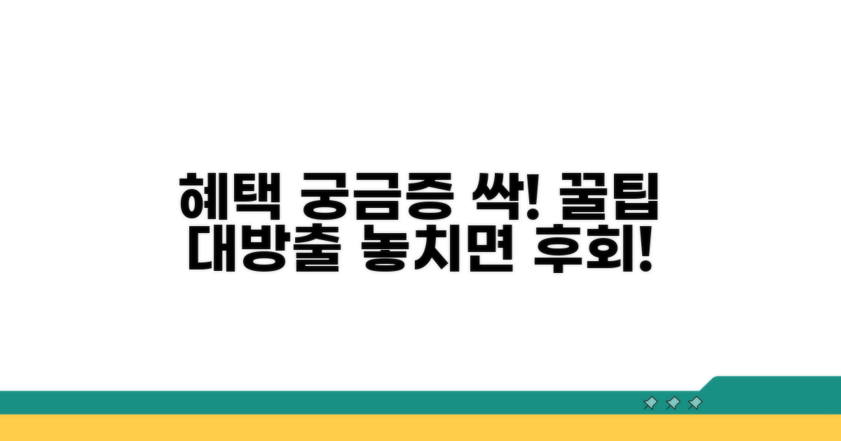 추가 혜택과 궁금증 해결 꿀팁