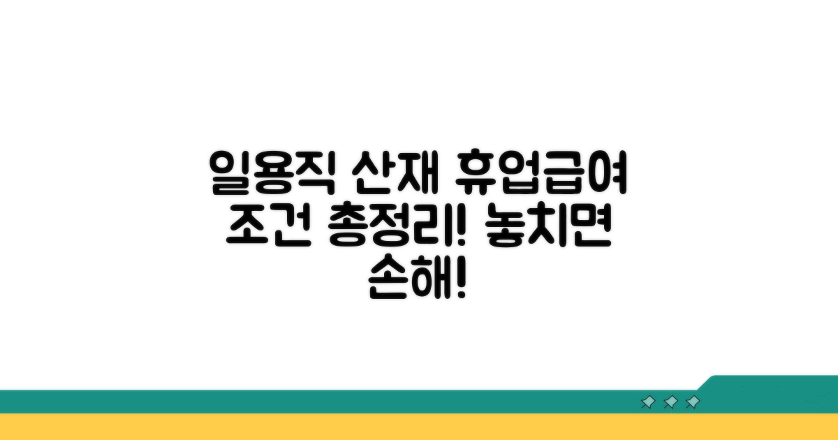 일용직 산재 휴업급여 조건 총정리
