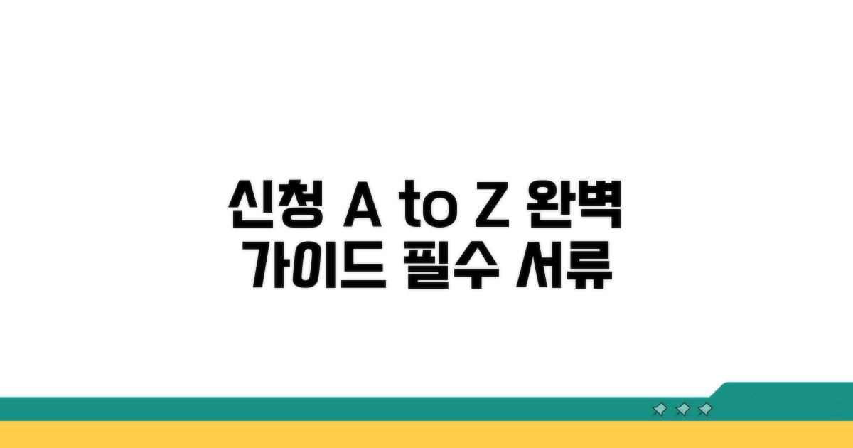 신청 방법과 필요 서류 완벽 가이드