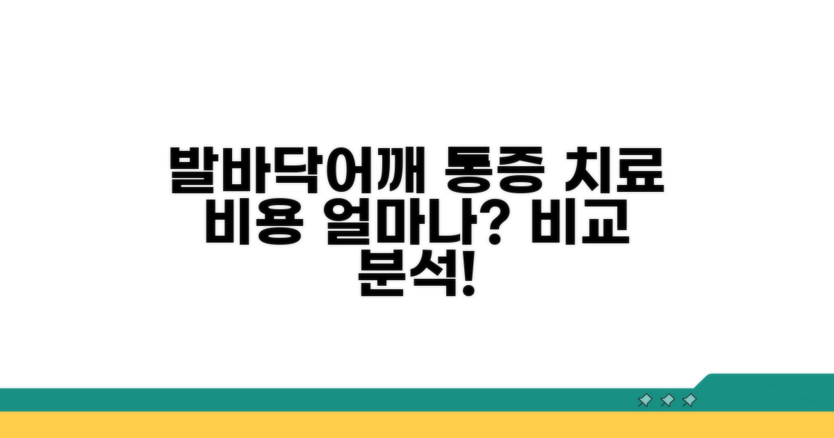 족저근막염/석회성건염 치료 비용