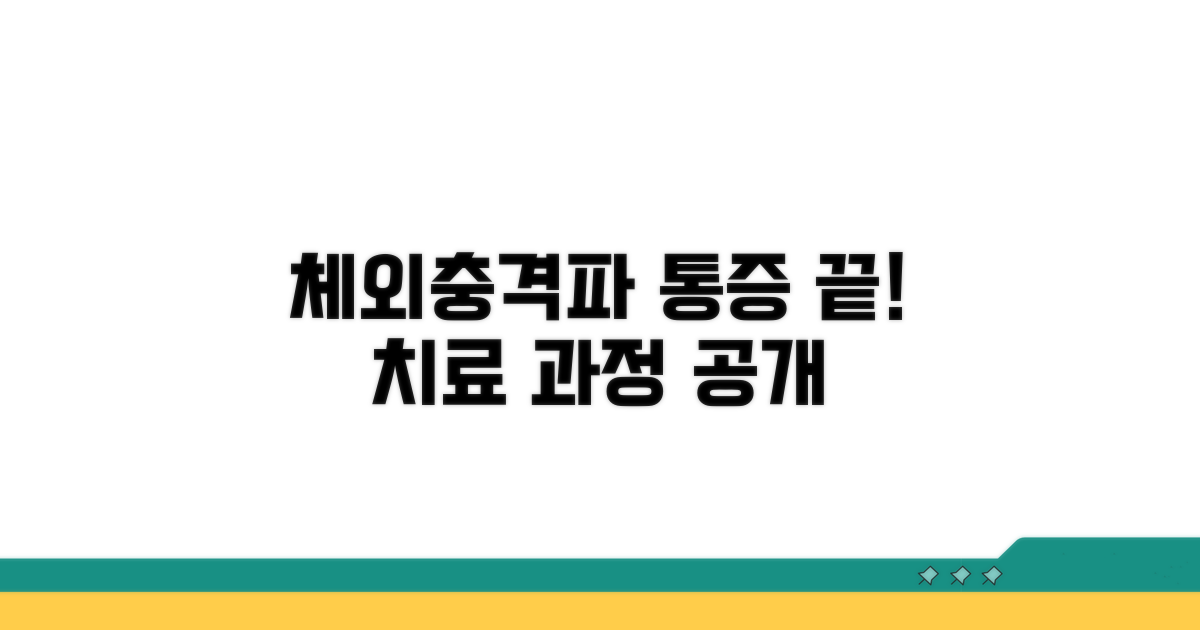 체외충격파 효과와 치료 과정