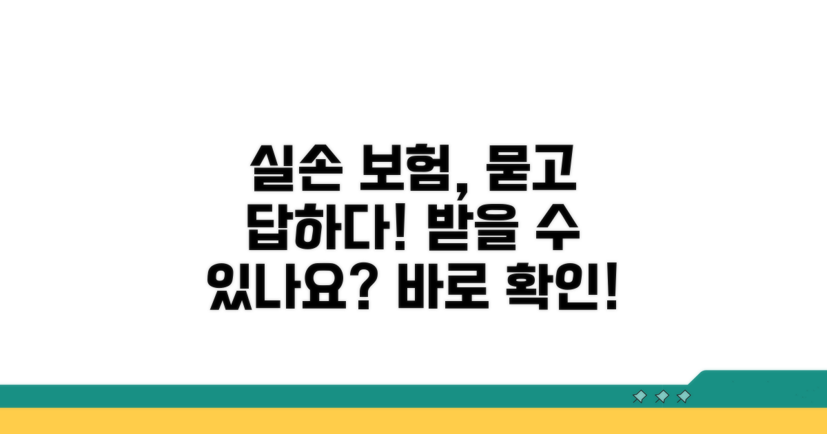 실손 보험 적용 여부 알아보기