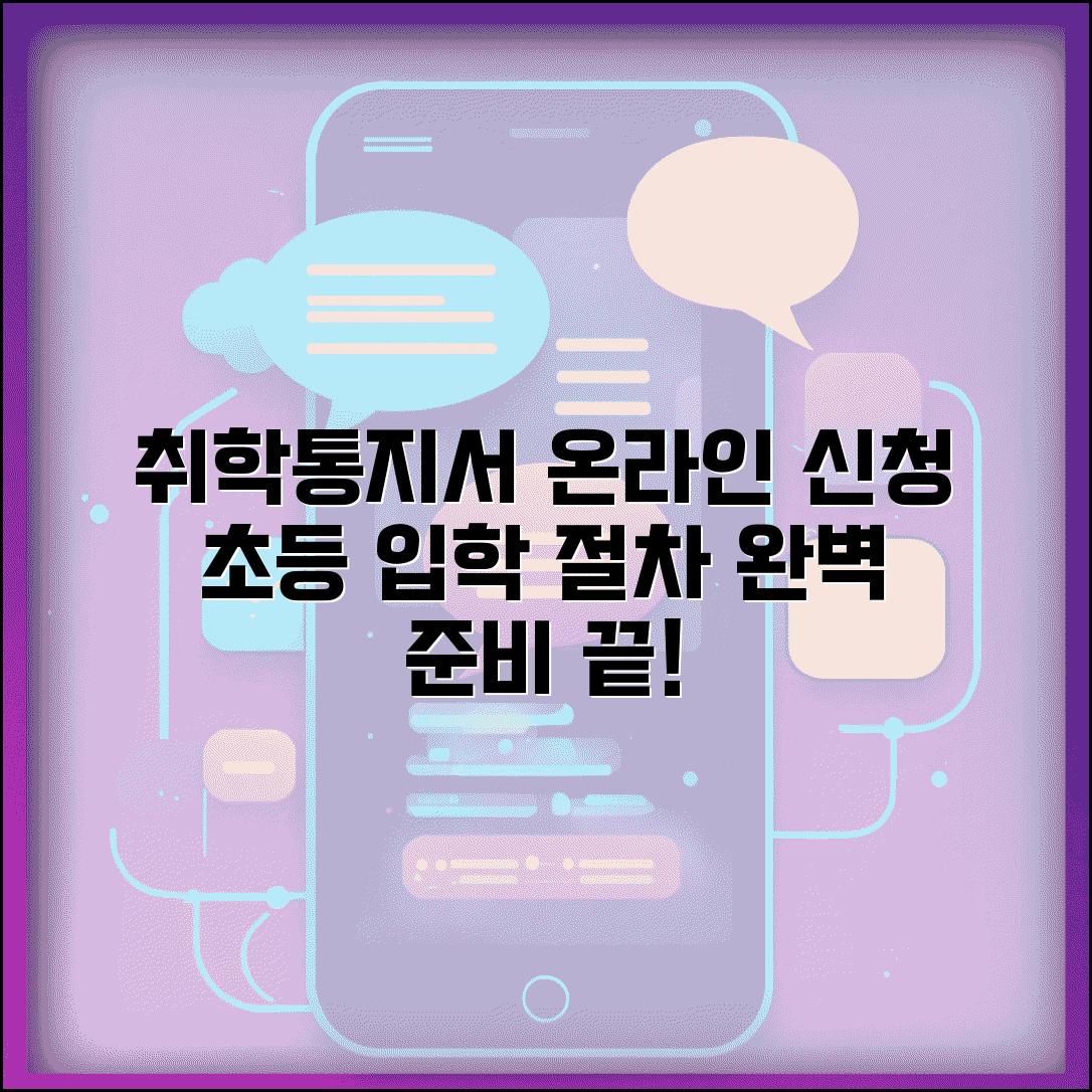 취학통지서 발급 온라인 신청 방법 | 초등학교 입학 통지서 발급 절차 및 준비물 총정리