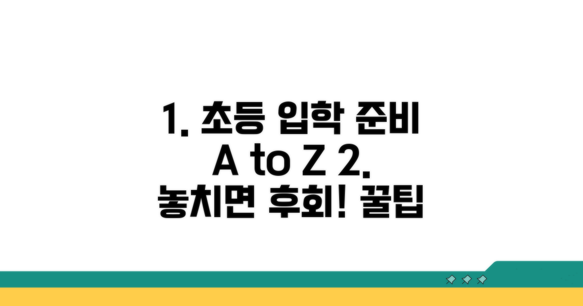 초등학교 입학 준비 꿀팁과 추가 정보