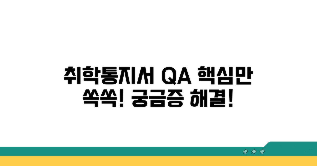 취학통지서 관련 자주 묻는 질문과 답변