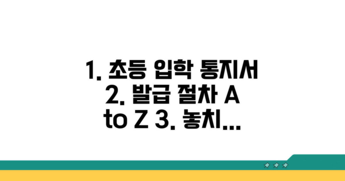 초등학교 입학 통지서 발급 절차 상세 안내