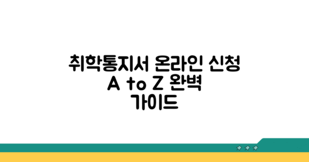 취학통지서 온라인 신청 완벽 가이드