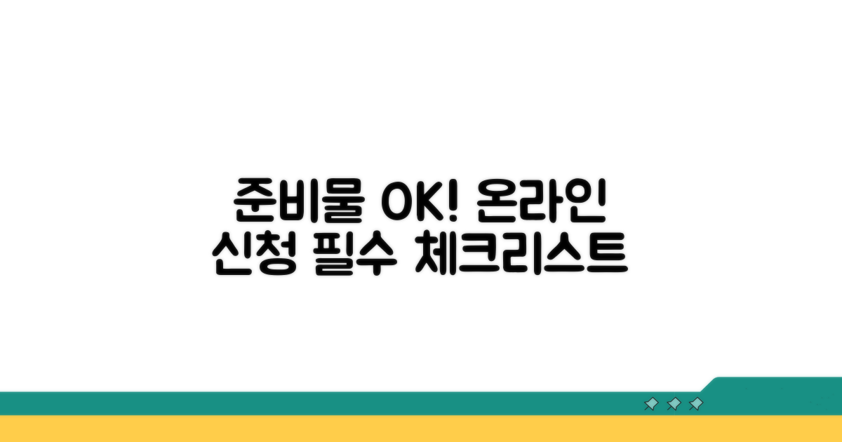 온라인 신청 시 꼭 필요한 준비물 체크리스트