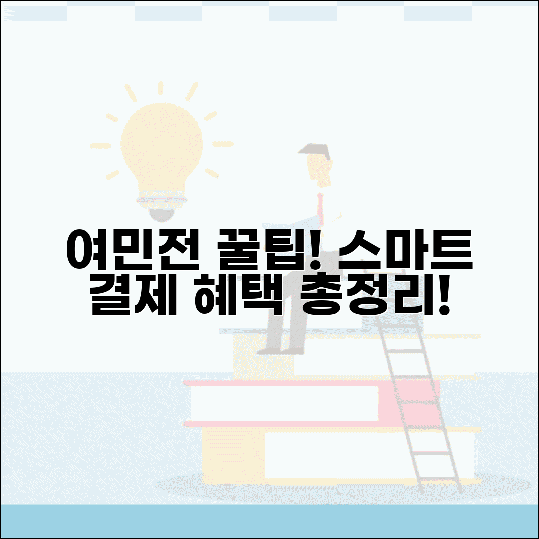 여민전 모바일 사용법 | 스마트폰 결제 관리 방법 및 혜택 총정리