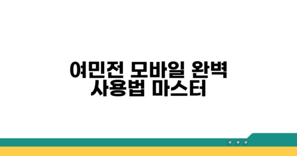 여민전 모바일 사용법 완벽 정리