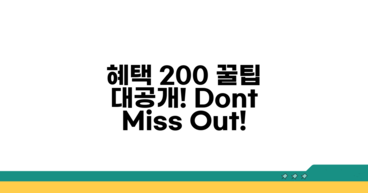혜택 200% 활용 꿀팁